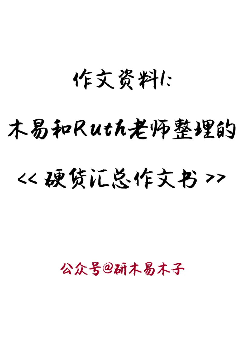 资料1（一）木易和Ruth老师整理的《硬货汇总作文书》_考研英语真题（英一＋英二）_考研英语真题_考研英语一历年真题_25英语-万能作文模板_26年万能作文模板（持续更新...）