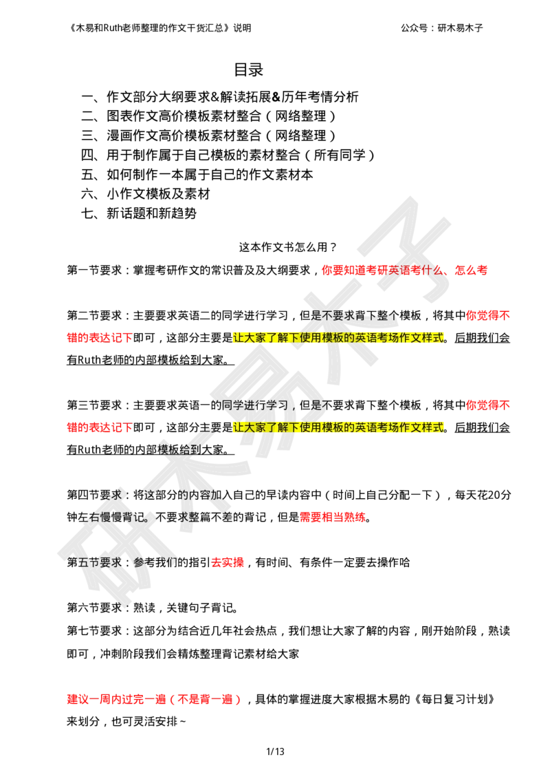 资料1（一）木易和Ruth老师整理的《硬货汇总作文书》_考研英语真题（英一＋英二）_考研英语真题_考研英语一历年真题_25英语-万能作文模板_26年万能作文模板（持续更新...）