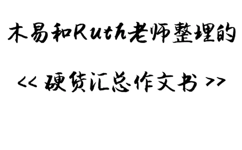 资料1（一）木易和Ruth老师整理的《硬货汇总作文书》_考研英语真题（英一＋英二）_考研英语真题_考研英语一历年真题_25英语-万能作文模板_26年万能作文模板（持续更新...）