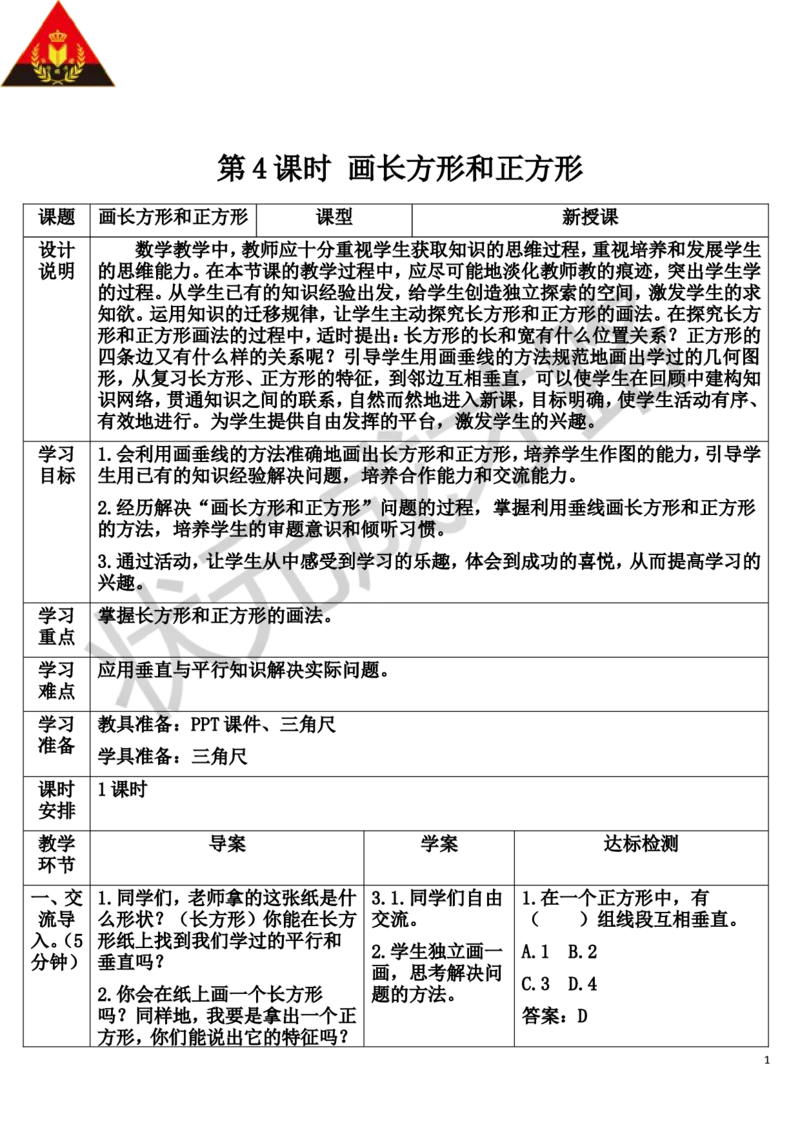 第4课时画长方形和正方形_1-6年级上册_数学4年级上册教学资源包_导学案新版_5平行四边形和梯形