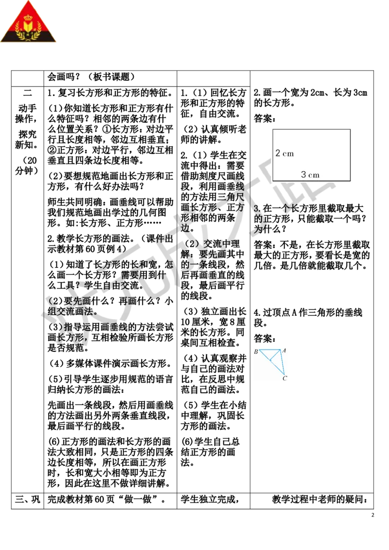 第4课时画长方形和正方形_1-6年级上册_数学4年级上册教学资源包_导学案新版_5平行四边形和梯形