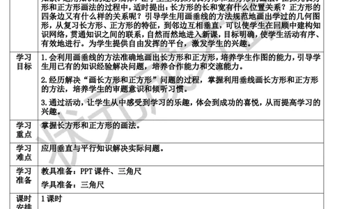 第4课时画长方形和正方形_1-6年级上册_数学4年级上册教学资源包_导学案新版_5平行四边形和梯形