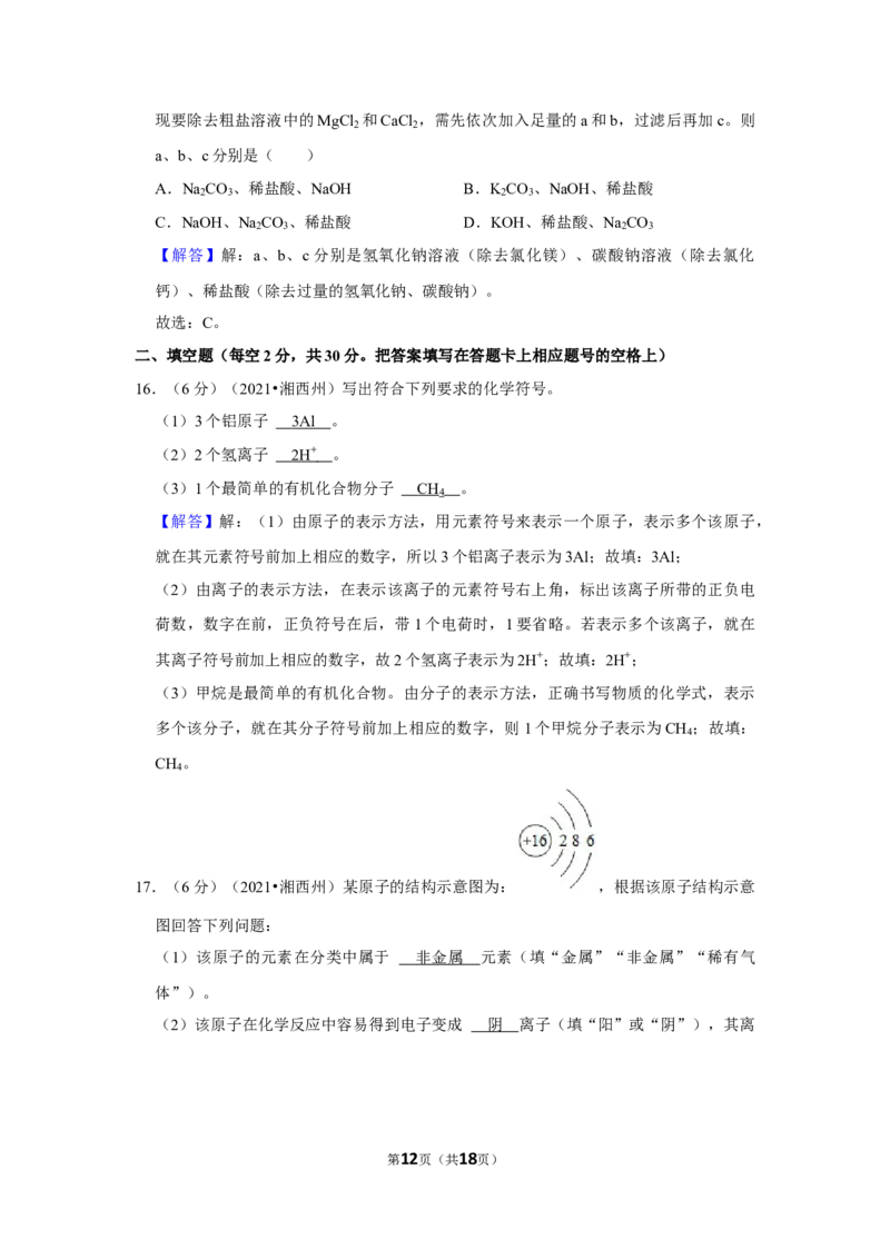 2021年湖南省湘西土家族苗族自治州中考化学真题_5.2015-2025年中考化学_2.化学中考真题2015-2024年_地区卷_湖南省_湘西化学18-22
