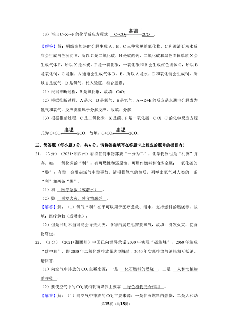 2021年湖南省湘西土家族苗族自治州中考化学真题_5.2015-2025年中考化学_2.化学中考真题2015-2024年_地区卷_湖南省_湘西化学18-22
