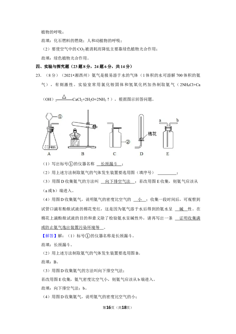 2021年湖南省湘西土家族苗族自治州中考化学真题_5.2015-2025年中考化学_2.化学中考真题2015-2024年_地区卷_湖南省_湘西化学18-22