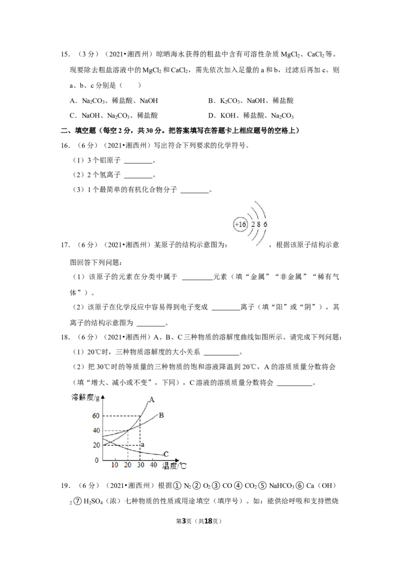 2021年湖南省湘西土家族苗族自治州中考化学真题_5.2015-2025年中考化学_2.化学中考真题2015-2024年_地区卷_湖南省_湘西化学18-22