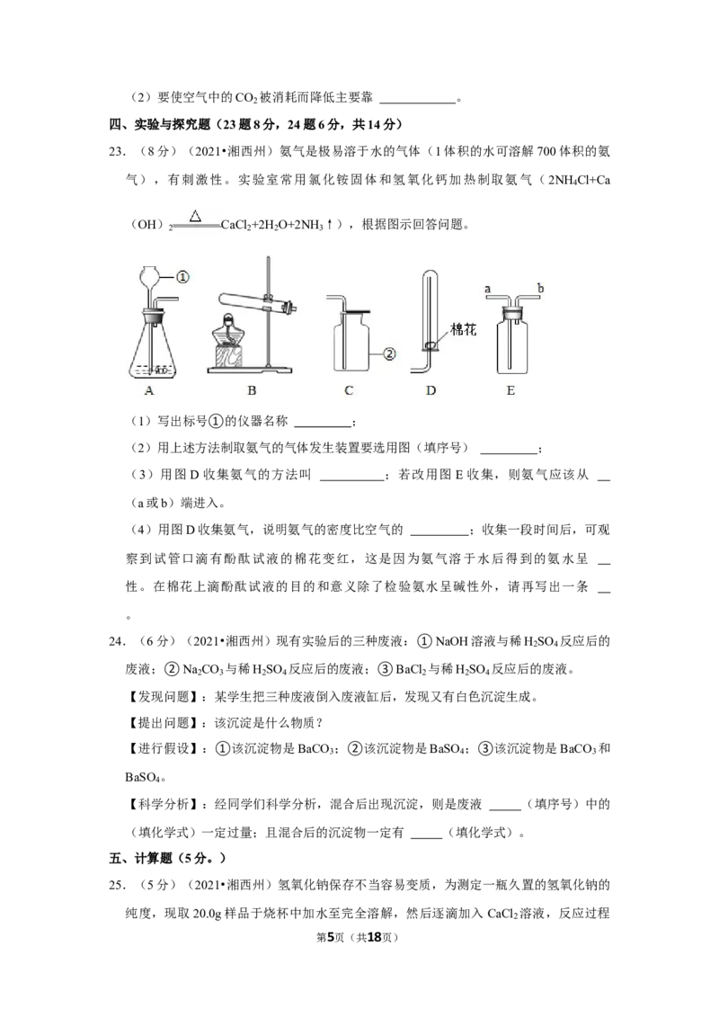 2021年湖南省湘西土家族苗族自治州中考化学真题_5.2015-2025年中考化学_2.化学中考真题2015-2024年_地区卷_湖南省_湘西化学18-22