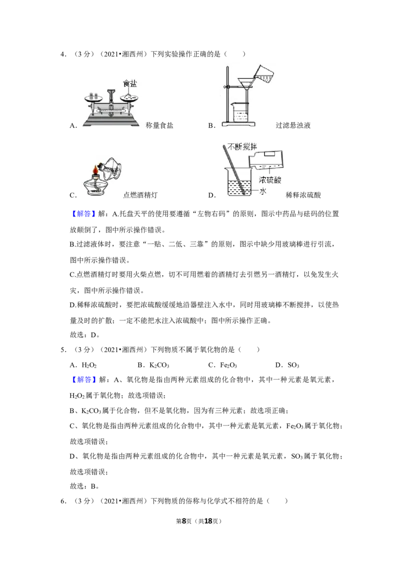 2021年湖南省湘西土家族苗族自治州中考化学真题_5.2015-2025年中考化学_2.化学中考真题2015-2024年_地区卷_湖南省_湘西化学18-22
