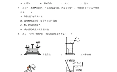 2021年湖南省湘西土家族苗族自治州中考化学真题_5.2015-2025年中考化学_2.化学中考真题2015-2024年_地区卷_湖南省_湘西化学18-22