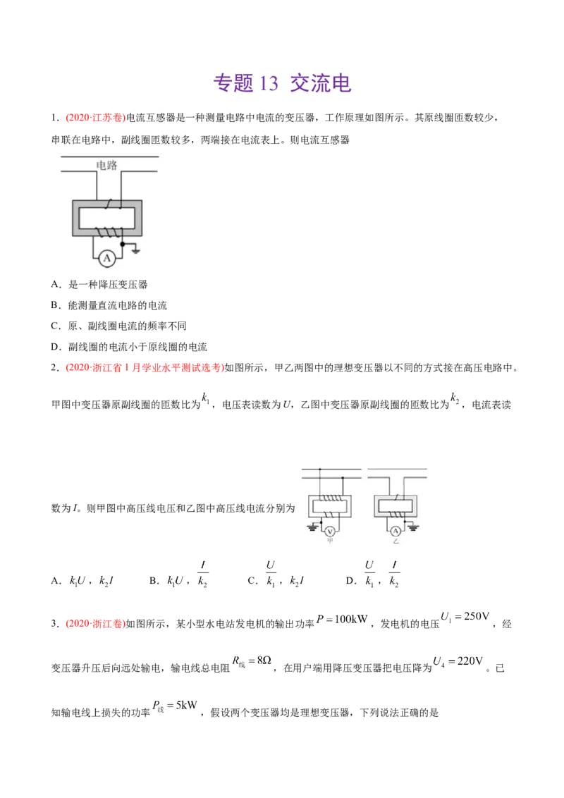 专题13交流电&mdash;&mdash;2020年高考真题和模拟题物理分类训练（学生版）_新高考复习资料_2022年新高考复习资料_高考物理2022年一轮复习各版本_赠2020年高考物理真题和模拟题分类训练