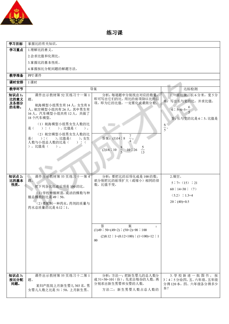 练习课_1-6年级上册_数学6年级上册教学资源包_导学案新版_4比