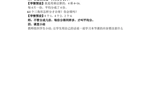 1平均分（1）_1-6年级下册_R2数下新插图版_旧教材资源_R2数下教案+学案_慕课堂教案_2表内除法（一）