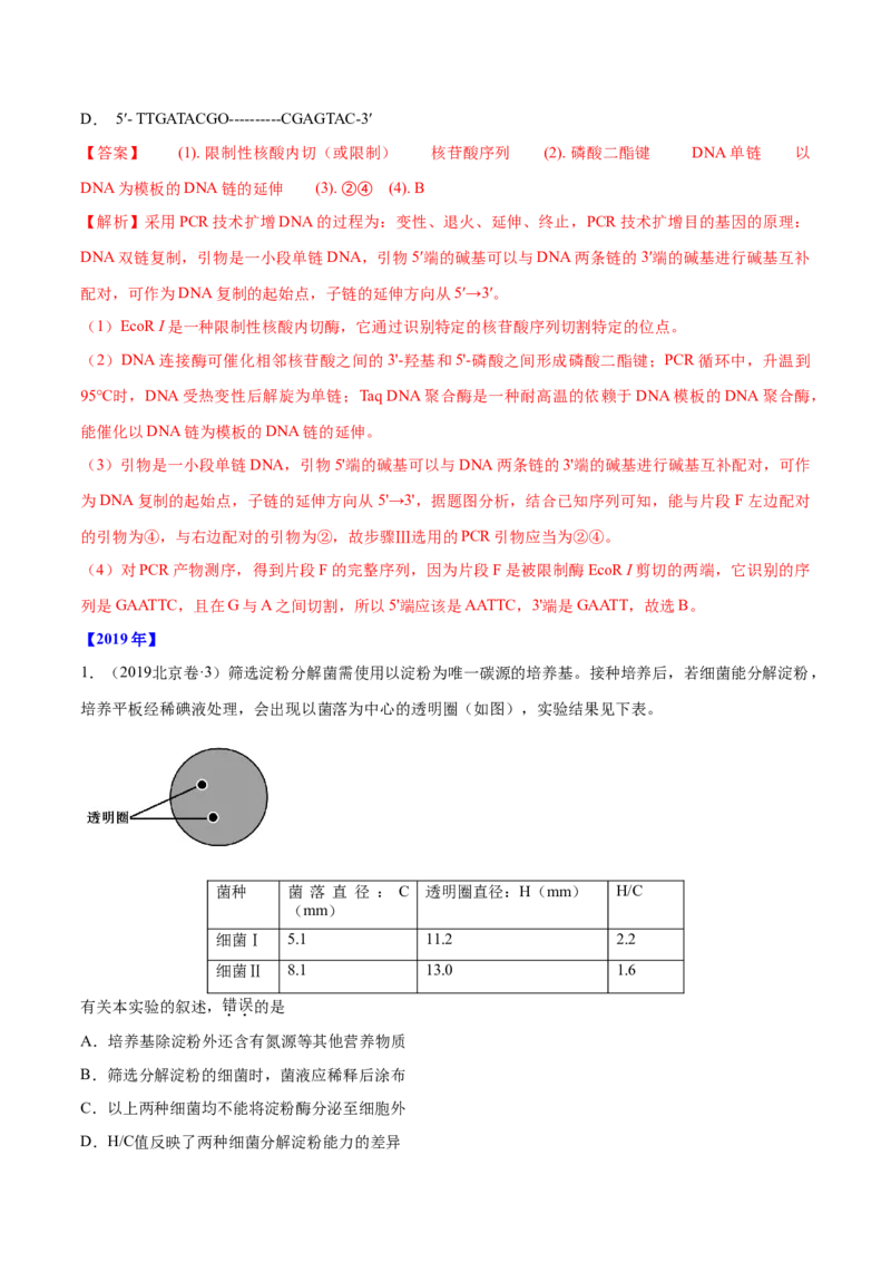 专题11生物技术实践-十年（2012-2021）高考生物真题分项汇编（全国通用）（解析版）_高考真题分类汇编(2012-2022)生物_高考真题分项汇编(2012-2021)生物