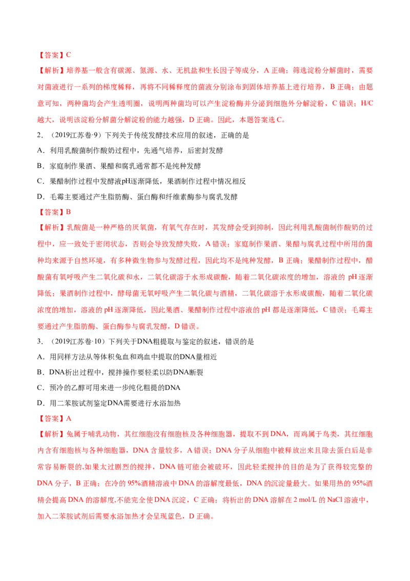 专题11生物技术实践-十年（2012-2021）高考生物真题分项汇编（全国通用）（解析版）_高考真题分类汇编(2012-2022)生物_高考真题分项汇编(2012-2021)生物