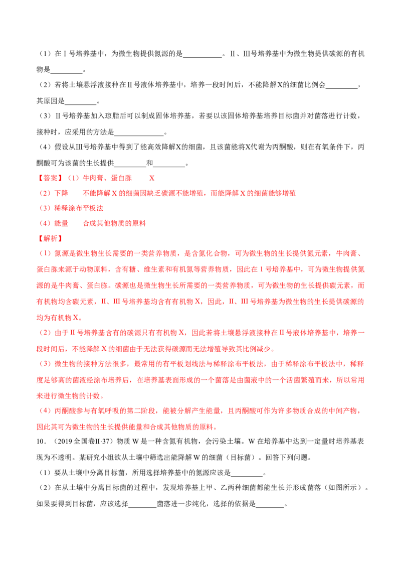 专题11生物技术实践-十年（2012-2021）高考生物真题分项汇编（全国通用）（解析版）_高考真题分类汇编(2012-2022)生物_高考真题分项汇编(2012-2021)生物