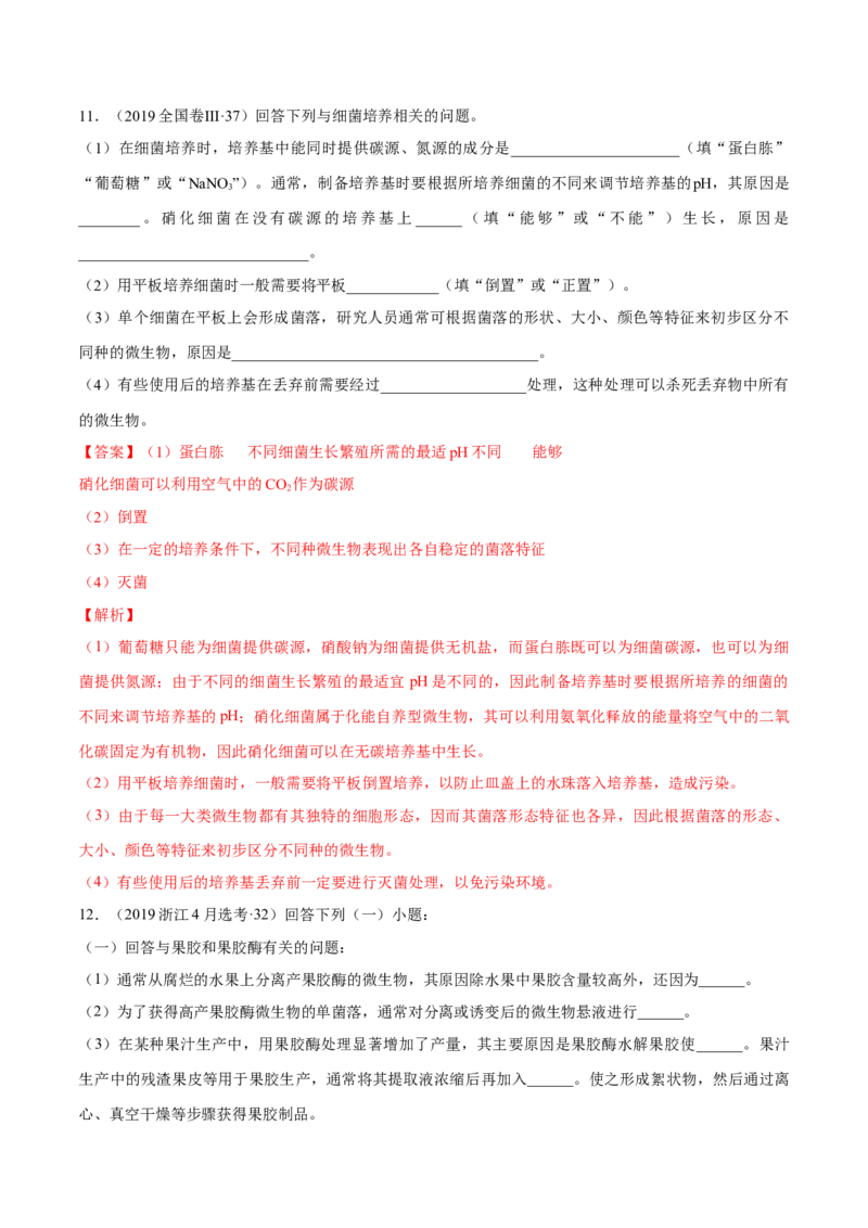 专题11生物技术实践-十年（2012-2021）高考生物真题分项汇编（全国通用）（解析版）_高考真题分类汇编(2012-2022)生物_高考真题分项汇编(2012-2021)生物