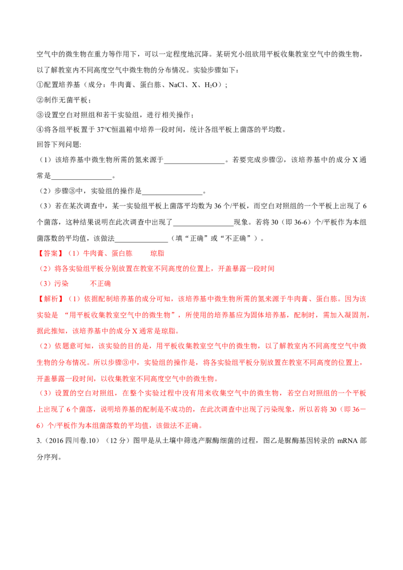 专题11生物技术实践-十年（2012-2021）高考生物真题分项汇编（全国通用）（解析版）_高考真题分类汇编(2012-2022)生物_高考真题分项汇编(2012-2021)生物