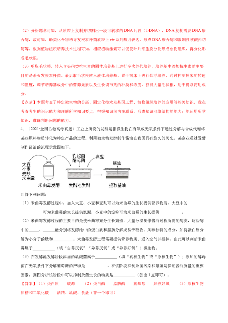 专题11生物技术实践-十年（2012-2021）高考生物真题分项汇编（全国通用）（解析版）_高考真题分类汇编(2012-2022)生物_高考真题分项汇编(2012-2021)生物