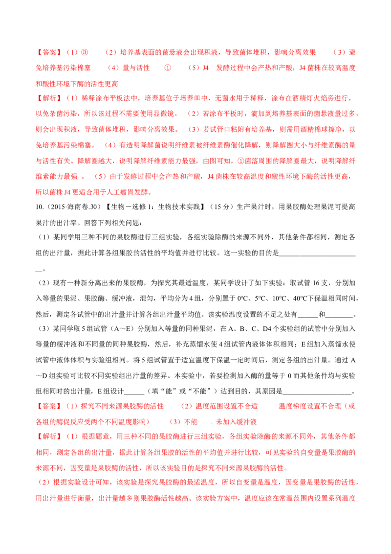 专题11生物技术实践-十年（2012-2021）高考生物真题分项汇编（全国通用）（解析版）_高考真题分类汇编(2012-2022)生物_高考真题分项汇编(2012-2021)生物
