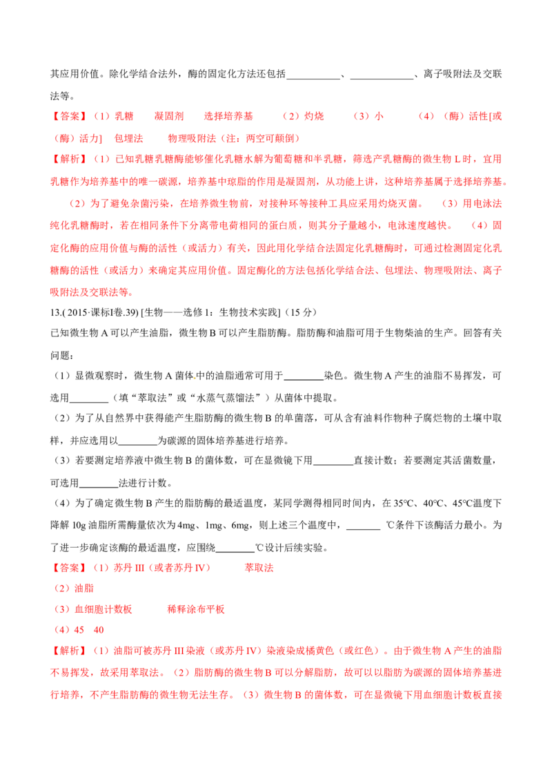 专题11生物技术实践-十年（2012-2021）高考生物真题分项汇编（全国通用）（解析版）_高考真题分类汇编(2012-2022)生物_高考真题分项汇编(2012-2021)生物