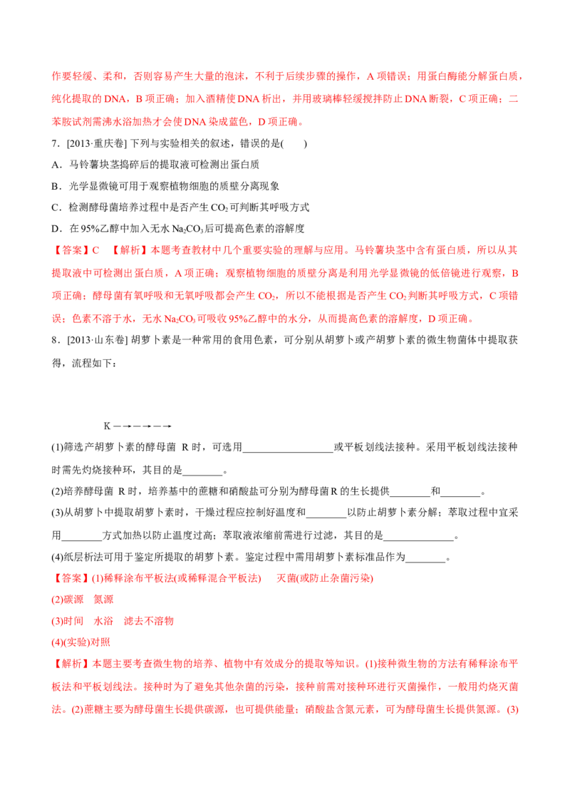 专题11生物技术实践-十年（2012-2021）高考生物真题分项汇编（全国通用）（解析版）_高考真题分类汇编(2012-2022)生物_高考真题分项汇编(2012-2021)生物