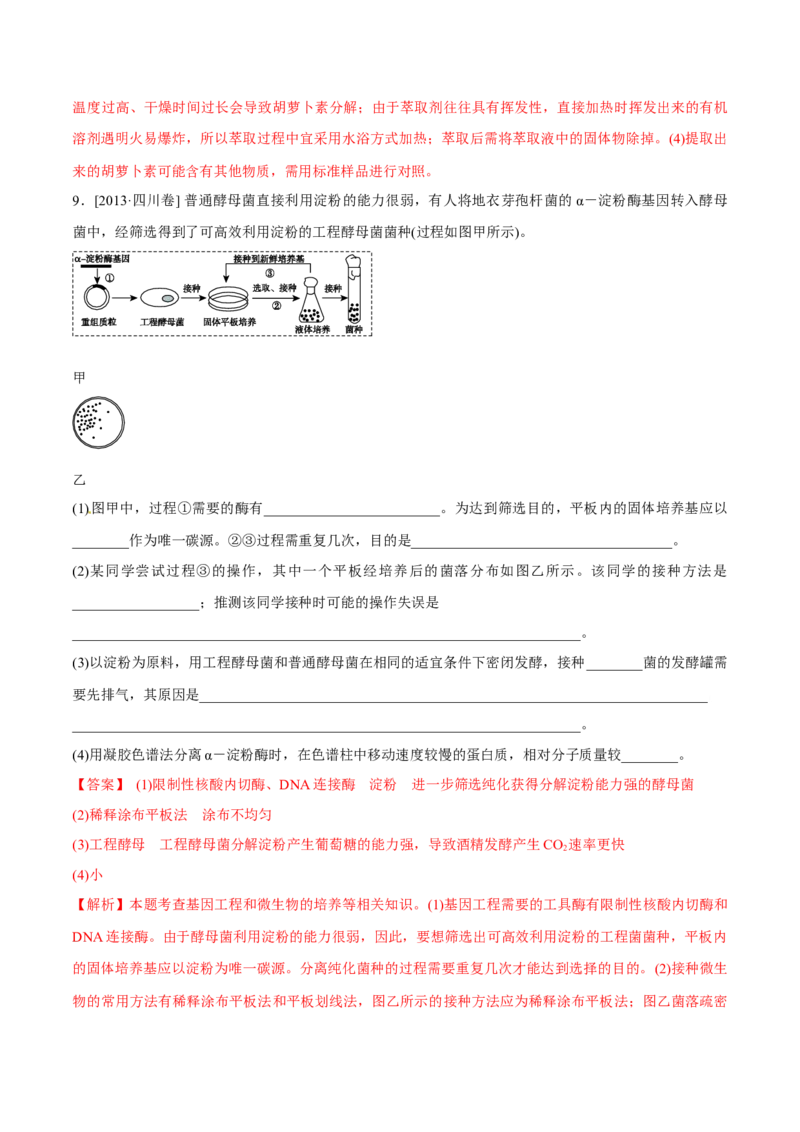 专题11生物技术实践-十年（2012-2021）高考生物真题分项汇编（全国通用）（解析版）_高考真题分类汇编(2012-2022)生物_高考真题分项汇编(2012-2021)生物
