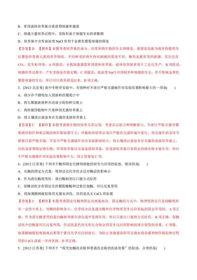 专题11生物技术实践-十年（2012-2021）高考生物真题分项汇编（全国通用）（解析版）_高考真题分类汇编(2012-2022)生物_高考真题分项汇编(2012-2021)生物