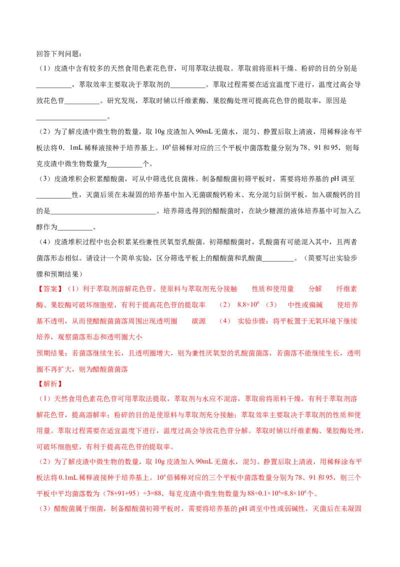 专题11生物技术实践-十年（2012-2021）高考生物真题分项汇编（全国通用）（解析版）_高考真题分类汇编(2012-2022)生物_高考真题分项汇编(2012-2021)生物