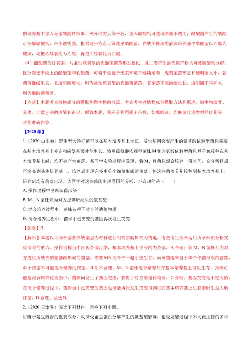 专题11生物技术实践-十年（2012-2021）高考生物真题分项汇编（全国通用）（解析版）_高考真题分类汇编(2012-2022)生物_高考真题分项汇编(2012-2021)生物