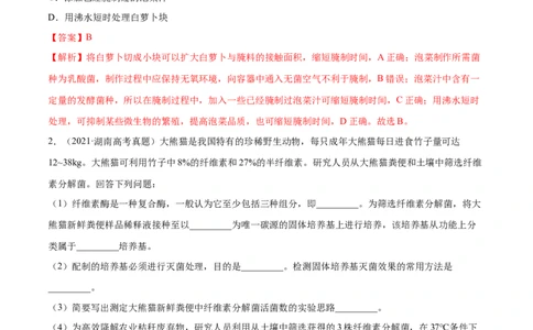 专题11生物技术实践-十年（2012-2021）高考生物真题分项汇编（全国通用）（解析版）_高考真题分类汇编(2012-2022)生物_高考真题分项汇编(2012-2021)生物