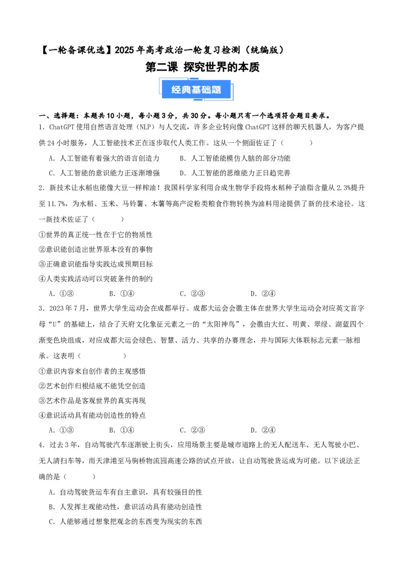 第二课探究世界的本质复习检测（原卷版）一轮备课优选2025年高考政治一轮复习精品课件＋学案＋练习（统编版）_42025年新高考资料_一轮复习_必修四《哲学与文化》