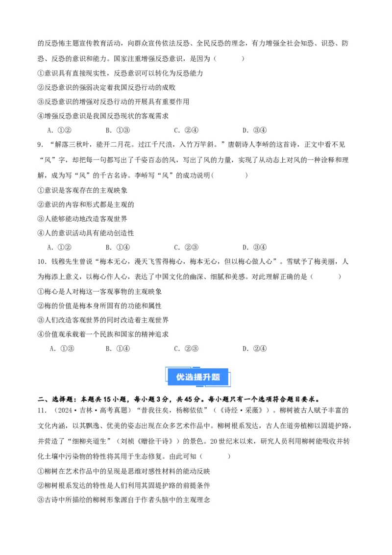 第二课探究世界的本质复习检测（原卷版）一轮备课优选2025年高考政治一轮复习精品课件＋学案＋练习（统编版）_42025年新高考资料_一轮复习_必修四《哲学与文化》