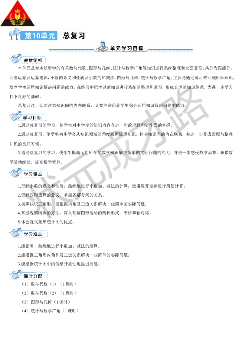 第1课时数与代数（1）&mdash;&mdash;四则运算及运算定律_1-6年级下册_R4数下新插图版_R4数下教案+学案_导学案_10总复习