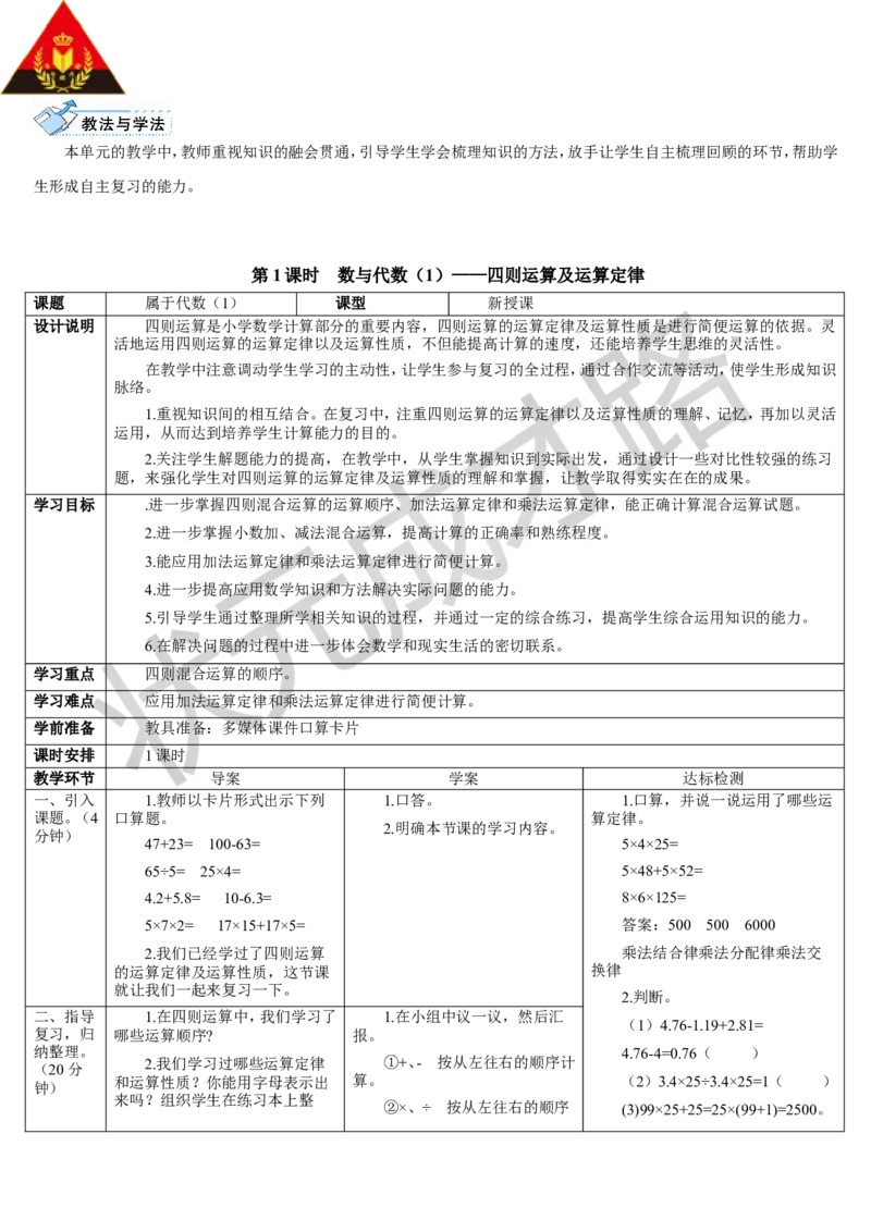 第1课时数与代数（1）&mdash;&mdash;四则运算及运算定律_1-6年级下册_R4数下新插图版_R4数下教案+学案_导学案_10总复习