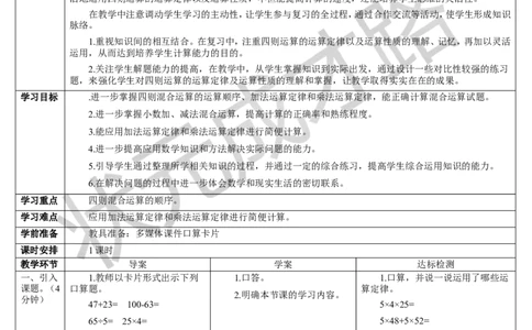 第1课时数与代数（1）&mdash;&mdash;四则运算及运算定律_1-6年级下册_R4数下新插图版_R4数下教案+学案_导学案_10总复习