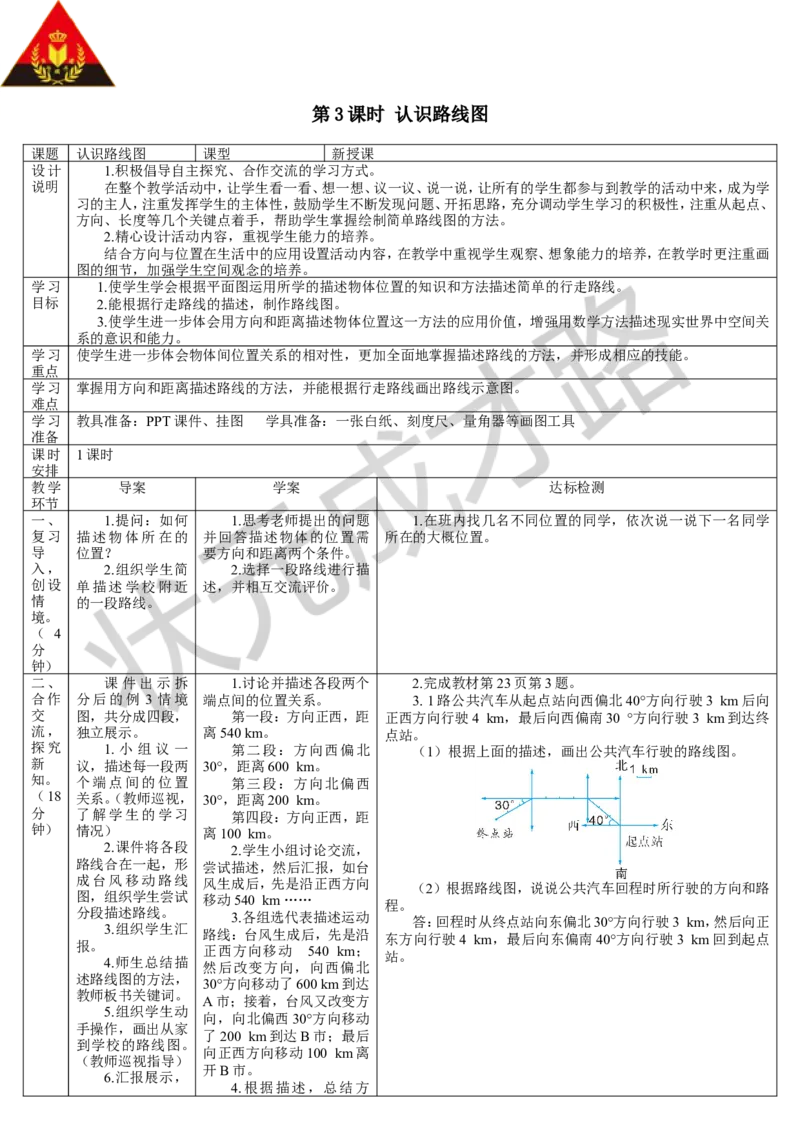 第3课时认识路线图_1-6年级上册_数学6年级上册教学资源包_导学案新版_2位置与方向（二）