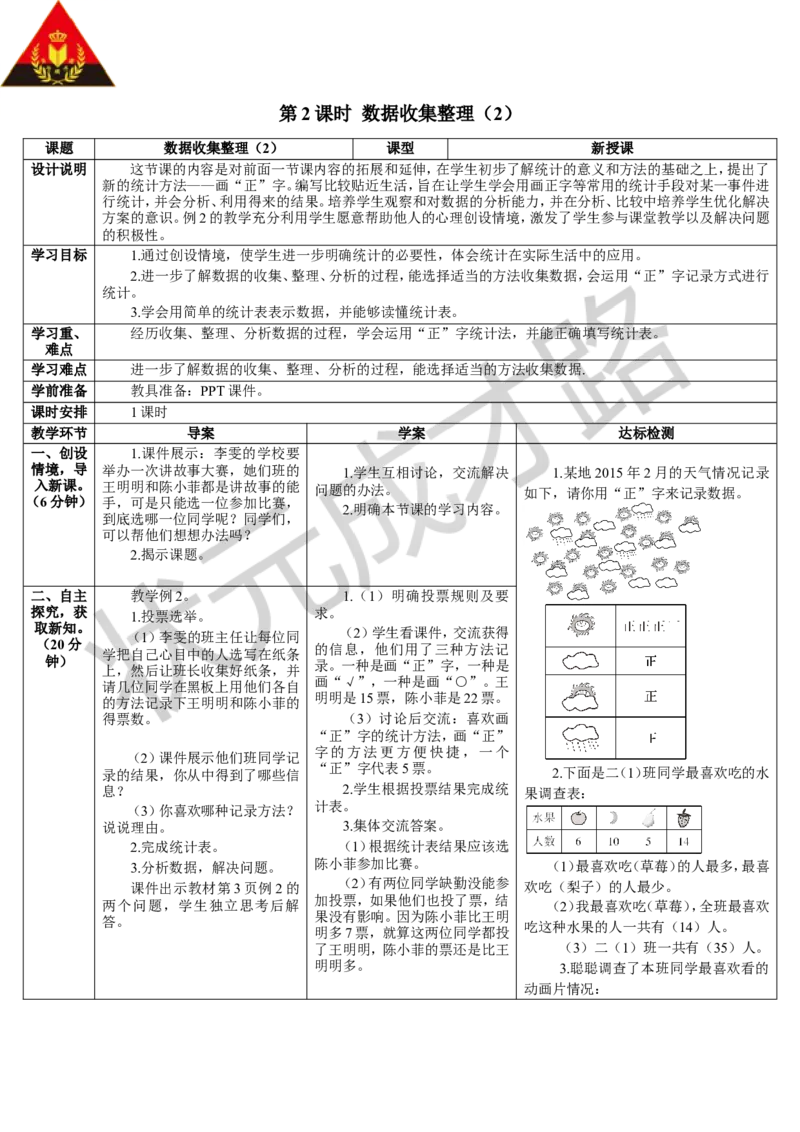 第2课时数据收集整理（2）_1-6年级下册_R2数下新插图版_旧教材资源_R2数下教案+学案_导学案_1数据收集整理