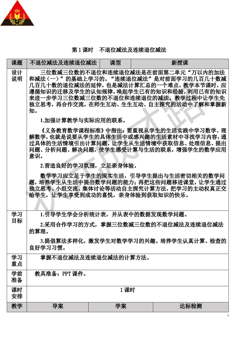 第1课时不退位减法及连续退位减法_1-6年级上册_数学3年级上册教学资源包（新教材2025秋）_旧教材课件_导学案新版_4万以内的加法和减法（二）_2.减法