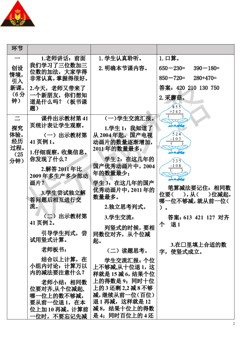 第1课时不退位减法及连续退位减法_1-6年级上册_数学3年级上册教学资源包（新教材2025秋）_旧教材课件_导学案新版_4万以内的加法和减法（二）_2.减法