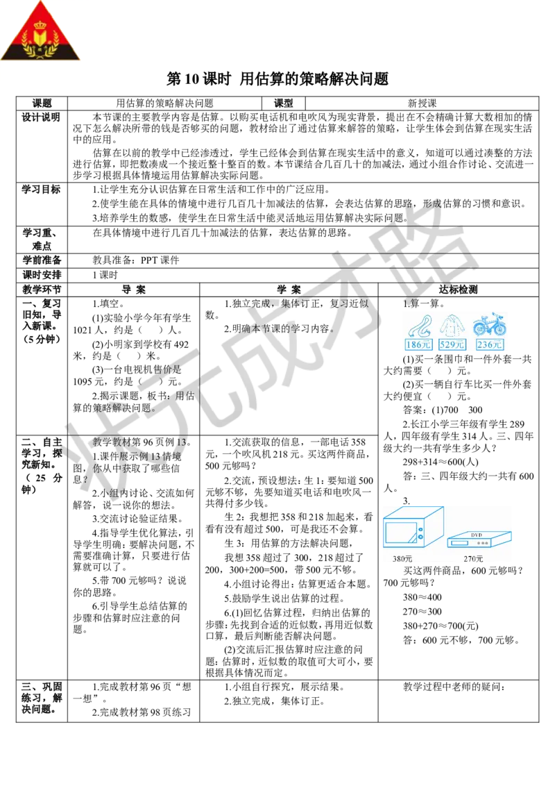 第10课时用估算的策略解决问题_1-6年级下册_R2数下新插图版_旧教材资源_R2数下教案+学案_导学案_7万以内数的认识