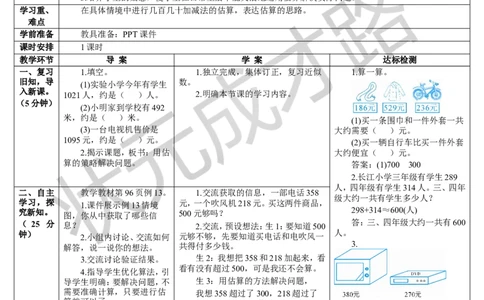 第10课时用估算的策略解决问题_1-6年级下册_R2数下新插图版_旧教材资源_R2数下教案+学案_导学案_7万以内数的认识