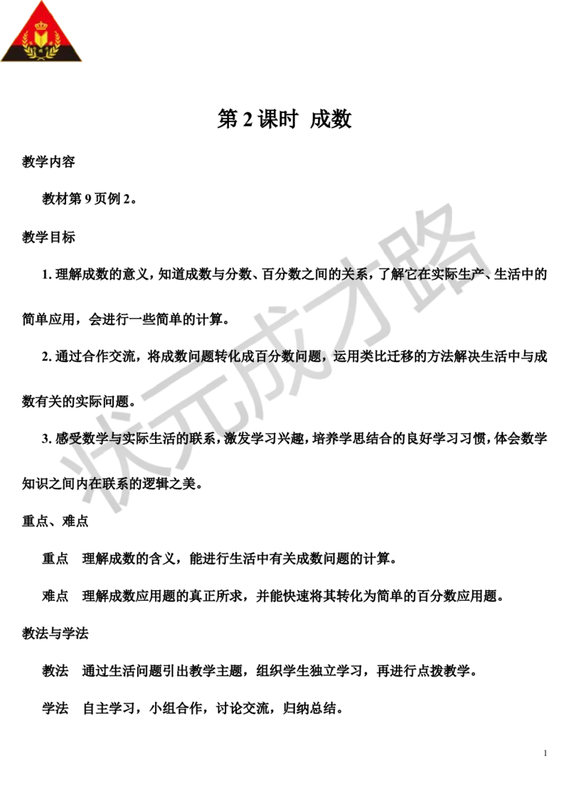 第2课时成数（导学案）_1-6年级下册_R6数下新插图版_R6数下教案+学案_导学案_第2单元百分数（二）