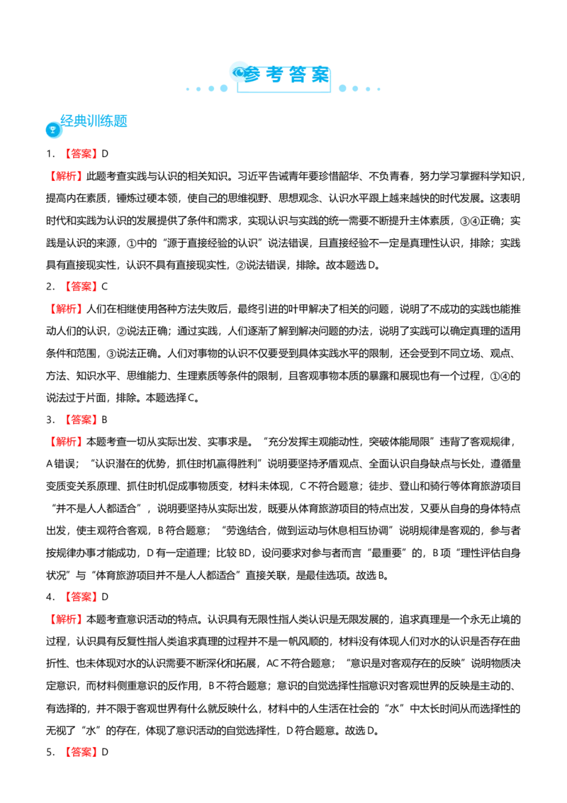 原创2021届高考二轮精品专题九探索世界与追求真理学生版_通用版（老高考）复习资料_2023年复习资料_一轮+二轮_原创2021届高考政治二轮精品专题