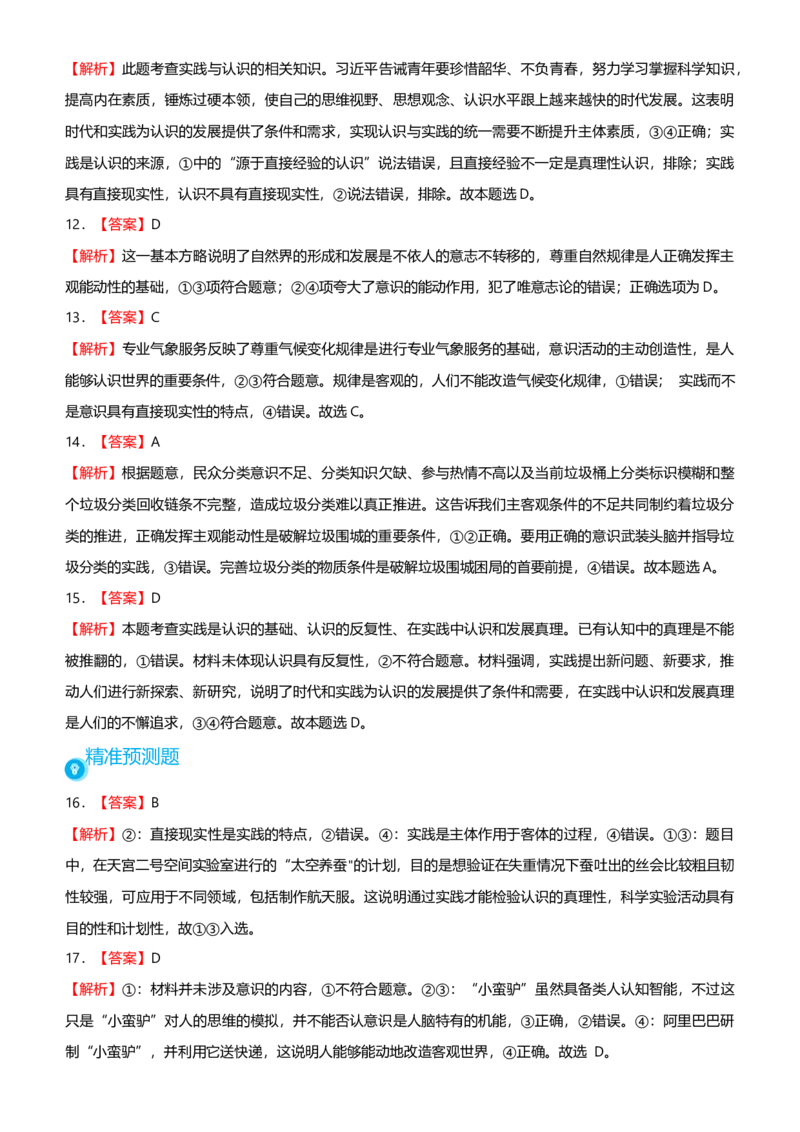 原创2021届高考二轮精品专题九探索世界与追求真理学生版_通用版（老高考）复习资料_2023年复习资料_一轮+二轮_原创2021届高考政治二轮精品专题