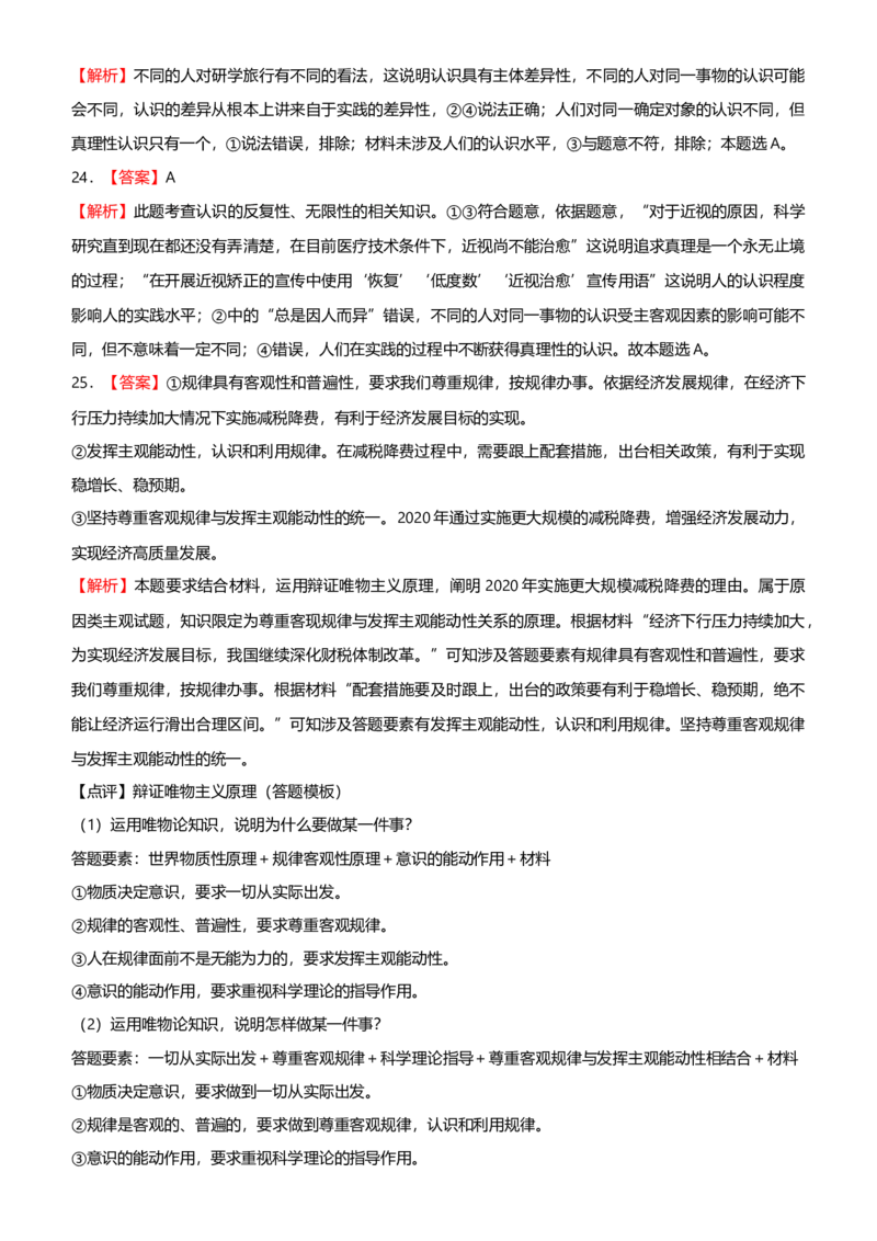 原创2021届高考二轮精品专题九探索世界与追求真理学生版_通用版（老高考）复习资料_2023年复习资料_一轮+二轮_原创2021届高考政治二轮精品专题