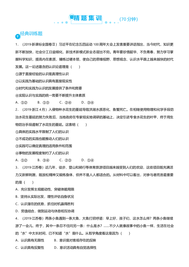 原创2021届高考二轮精品专题九探索世界与追求真理学生版_通用版（老高考）复习资料_2023年复习资料_一轮+二轮_原创2021届高考政治二轮精品专题