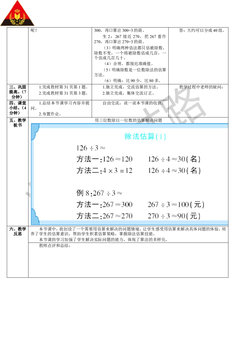 第6课时用三位数除以一位数的估算解决问题_1-6年级下册_R3数下新插图版_旧教材资源_R3数下教案+学案_导学案_2除数是一位数的除法_2.笔算除法