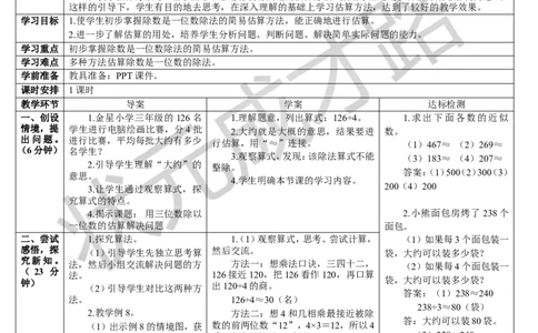 第6课时用三位数除以一位数的估算解决问题_1-6年级下册_R3数下新插图版_旧教材资源_R3数下教案+学案_导学案_2除数是一位数的除法_2.笔算除法