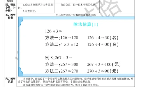第6课时用三位数除以一位数的估算解决问题_1-6年级下册_R3数下新插图版_旧教材资源_R3数下教案+学案_导学案_2除数是一位数的除法_2.笔算除法