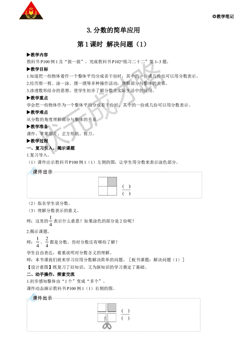 第1课时解决问题（1）_1-6年级上册_数学3年级上册教学资源包（新教材2025秋）_旧教材课件_名师教学设计新版_8分数的初步认识_3.分数的简单应用
